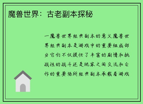 魔兽世界：古老副本探秘