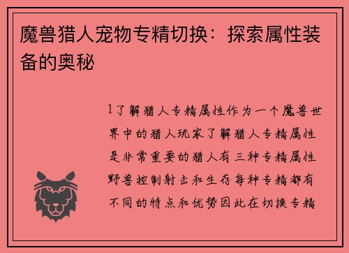 魔兽猎人宠物专精切换：探索属性装备的奥秘