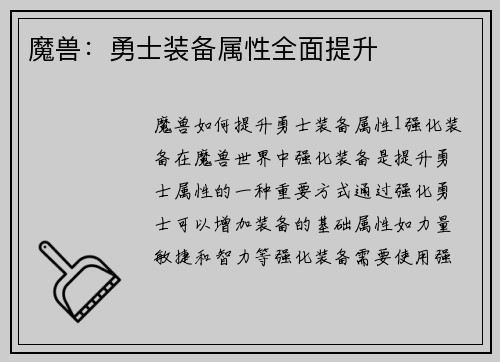 魔兽：勇士装备属性全面提升