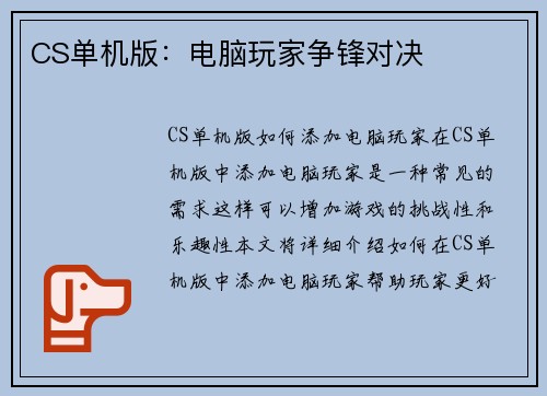 CS单机版：电脑玩家争锋对决