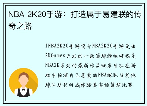 NBA 2K20手游：打造属于易建联的传奇之路