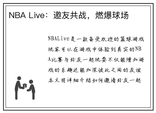 NBA Live：邀友共战，燃爆球场