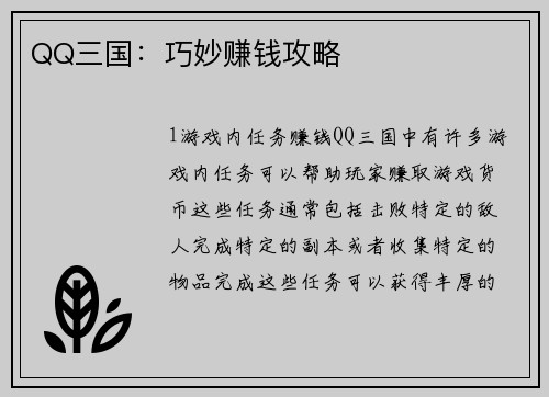 QQ三国：巧妙赚钱攻略