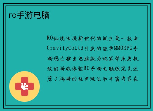 ro手游电脑