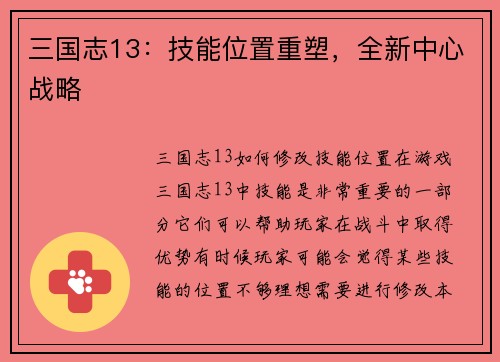 三国志13：技能位置重塑，全新中心战略