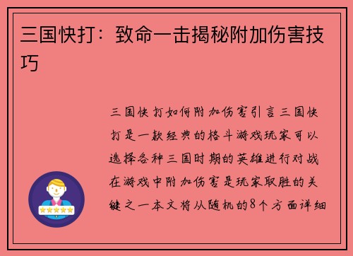 三国快打：致命一击揭秘附加伤害技巧