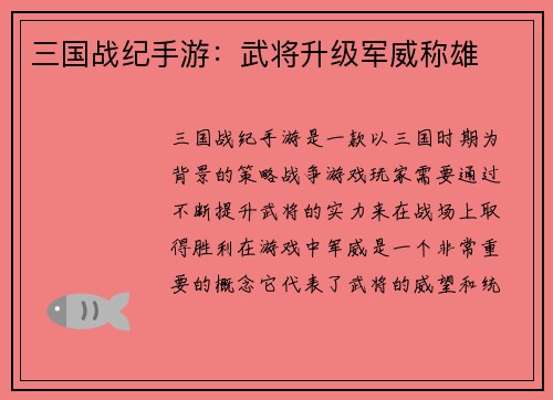 三国战纪手游：武将升级军威称雄