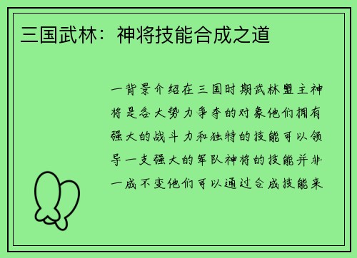 三国武林：神将技能合成之道