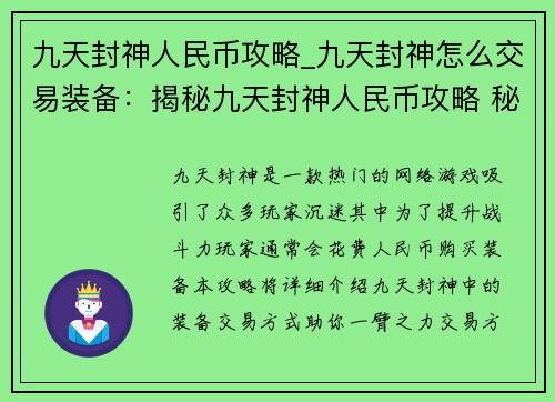 九天封神人民币攻略_九天封神怎么交易装备：揭秘九天封神人民币攻略 秘籍助你封神之旅