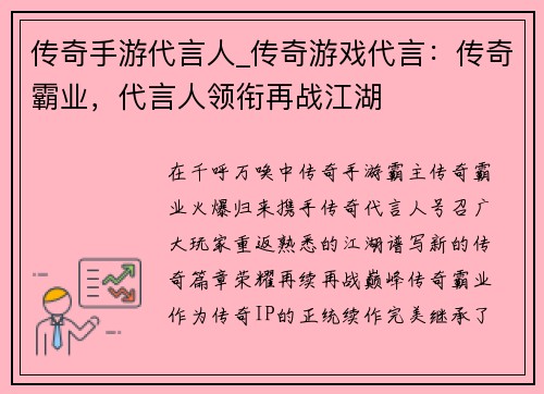 传奇手游代言人_传奇游戏代言：传奇霸业，代言人领衔再战江湖