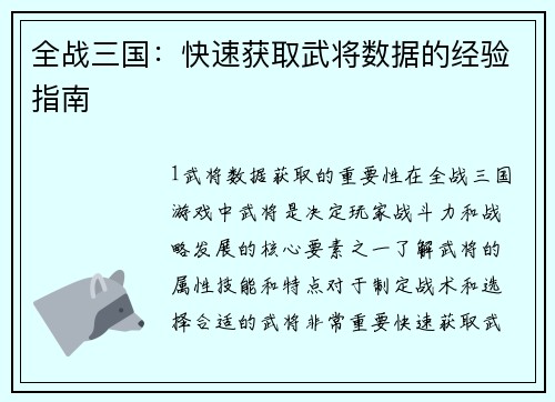 全战三国：快速获取武将数据的经验指南
