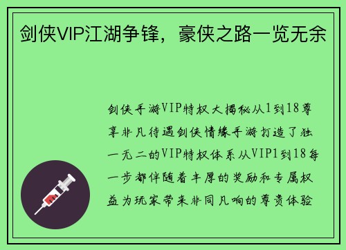 剑侠VIP江湖争锋，豪侠之路一览无余