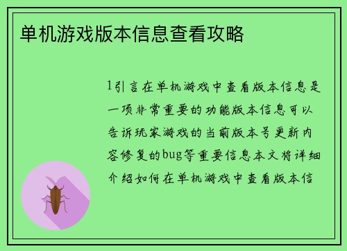 单机游戏版本信息查看攻略