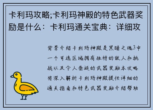 卡利玛攻略;卡利玛神殿的特色武器奖励是什么：卡利玛通关宝典：详细攻略带你轻松通关