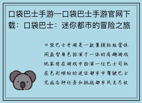 口袋巴士手游—口袋巴士手游官网下载：口袋巴士：迷你都市的冒险之旅