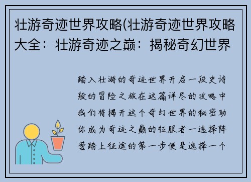 壮游奇迹世界攻略(壮游奇迹世界攻略大全：壮游奇迹之巅：揭秘奇幻世界攻略)