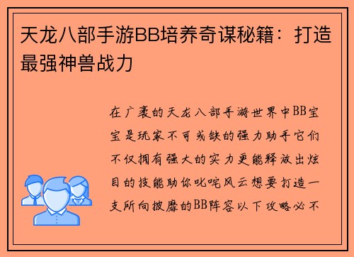 天龙八部手游BB培养奇谋秘籍：打造最强神兽战力