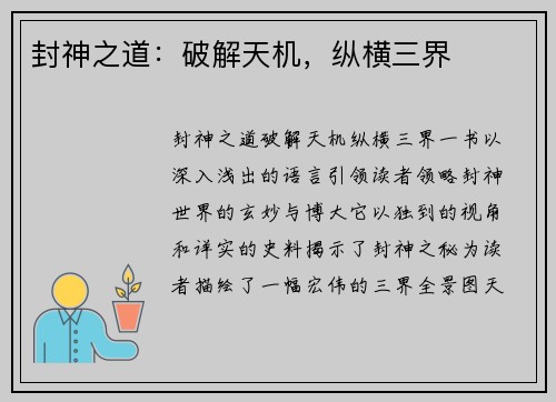 封神之道：破解天机，纵横三界