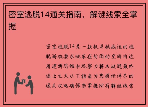 密室逃脱14通关指南，解谜线索全掌握