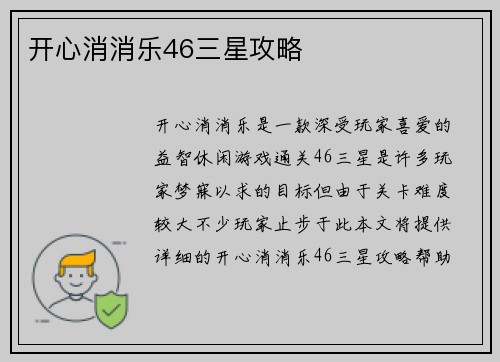 开心消消乐46三星攻略