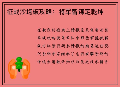征战沙场破攻略：将军智谋定乾坤