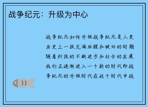 战争纪元：升级为中心