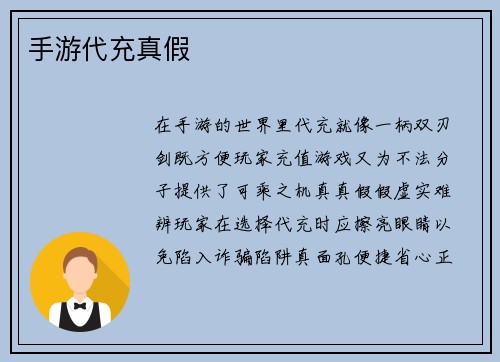 手游代充真假
