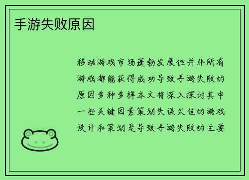 手游失败原因