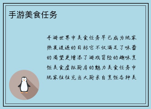 手游美食任务