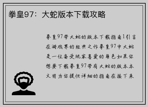 拳皇97：大蛇版本下载攻略