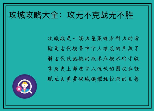 攻城攻略大全：攻无不克战无不胜