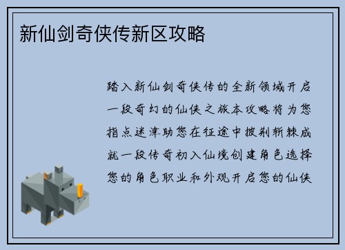 新仙剑奇侠传新区攻略