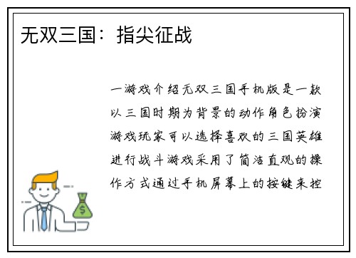 无双三国：指尖征战