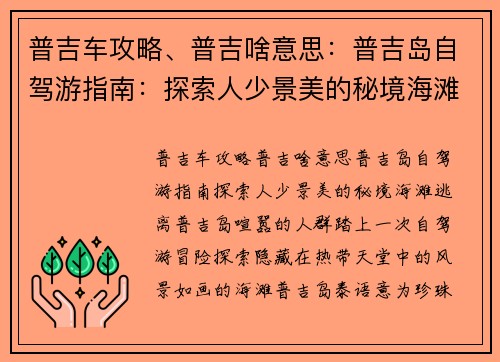 普吉车攻略、普吉啥意思：普吉岛自驾游指南：探索人少景美的秘境海滩