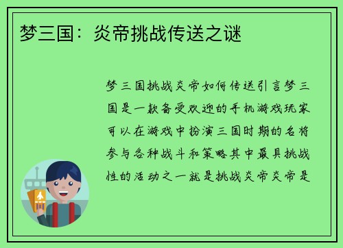 梦三国：炎帝挑战传送之谜